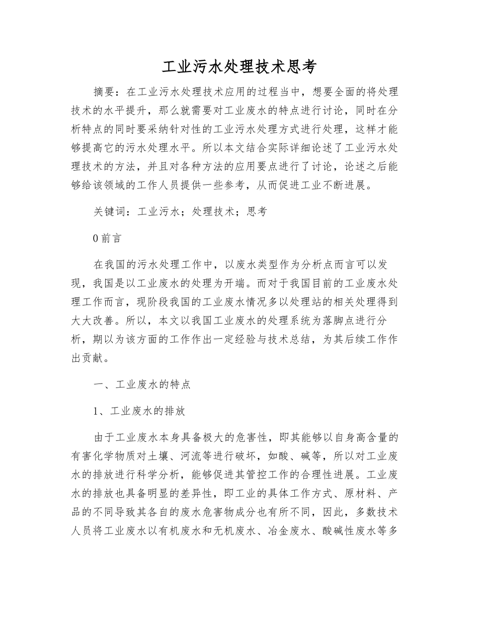 工业污水处理技术思考_第1页