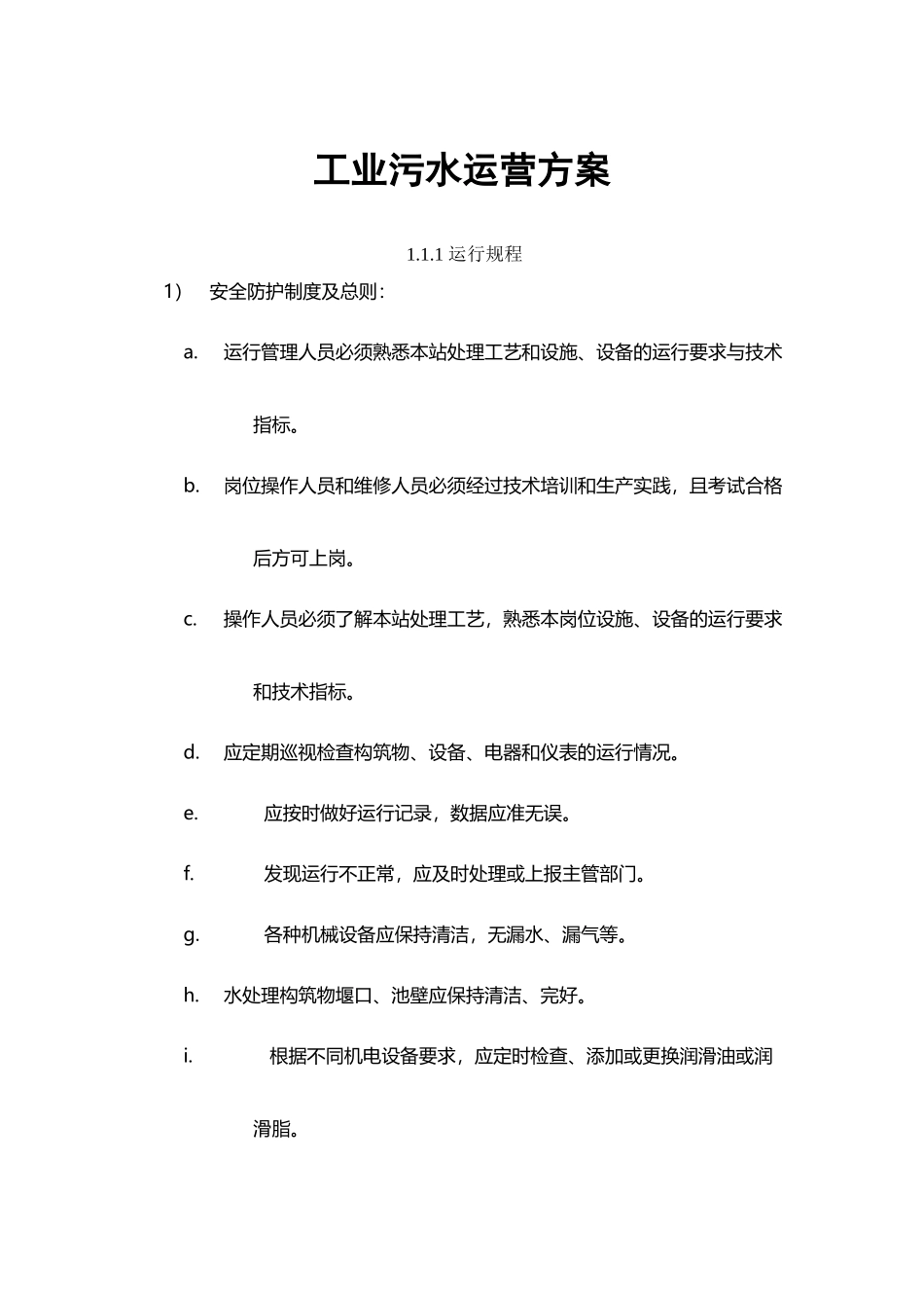 工业污水运营方案_第2页