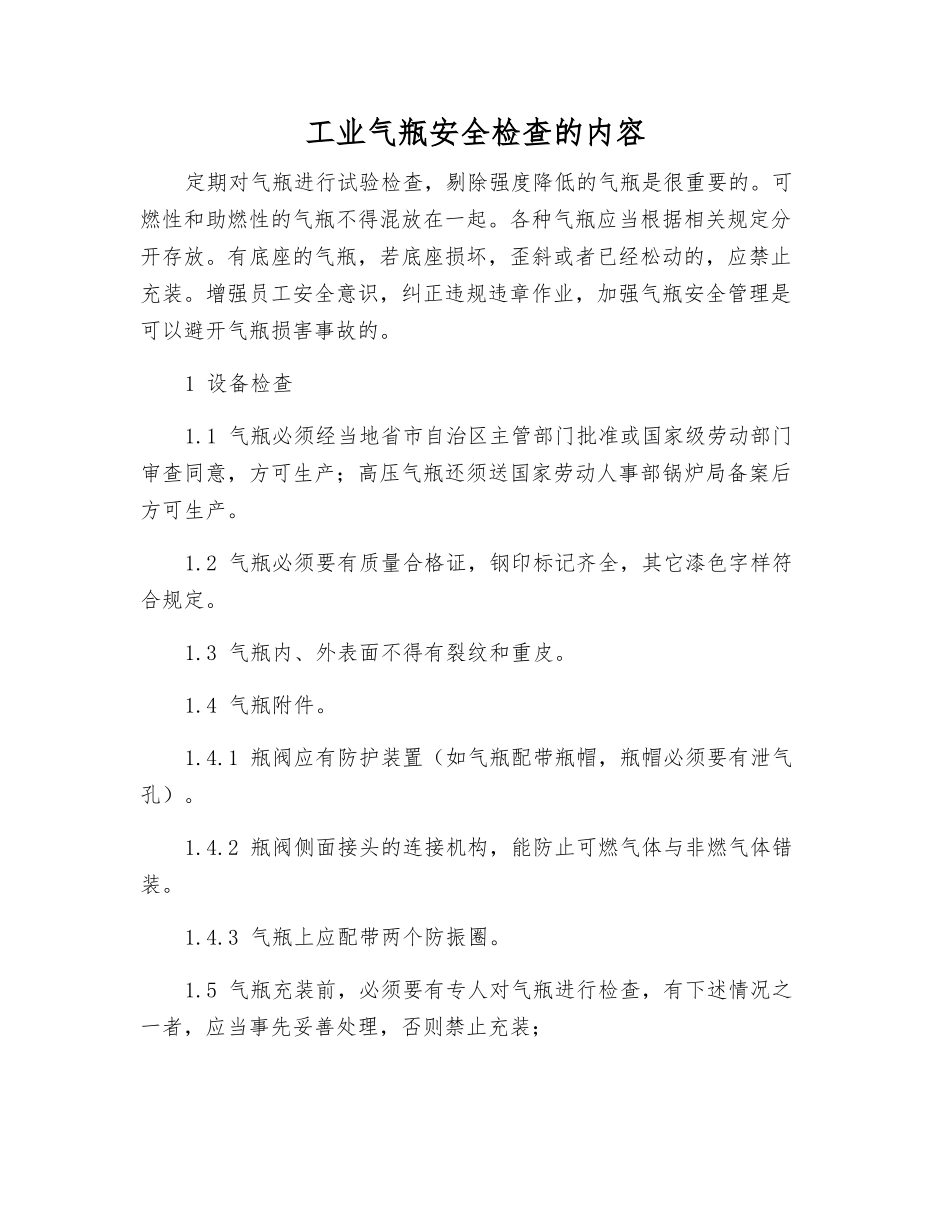 工业气瓶安全检查的内容_第1页