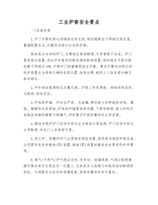 工业炉窑安全要点