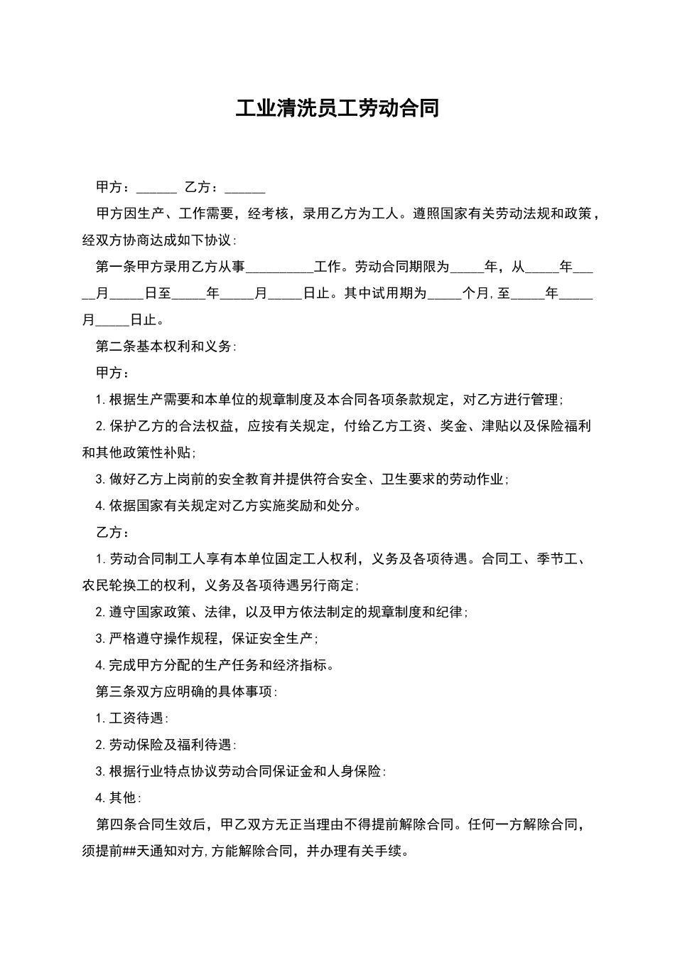 工业清洗员工劳动合同_第1页