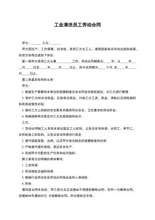 工业清洗员工劳动合同