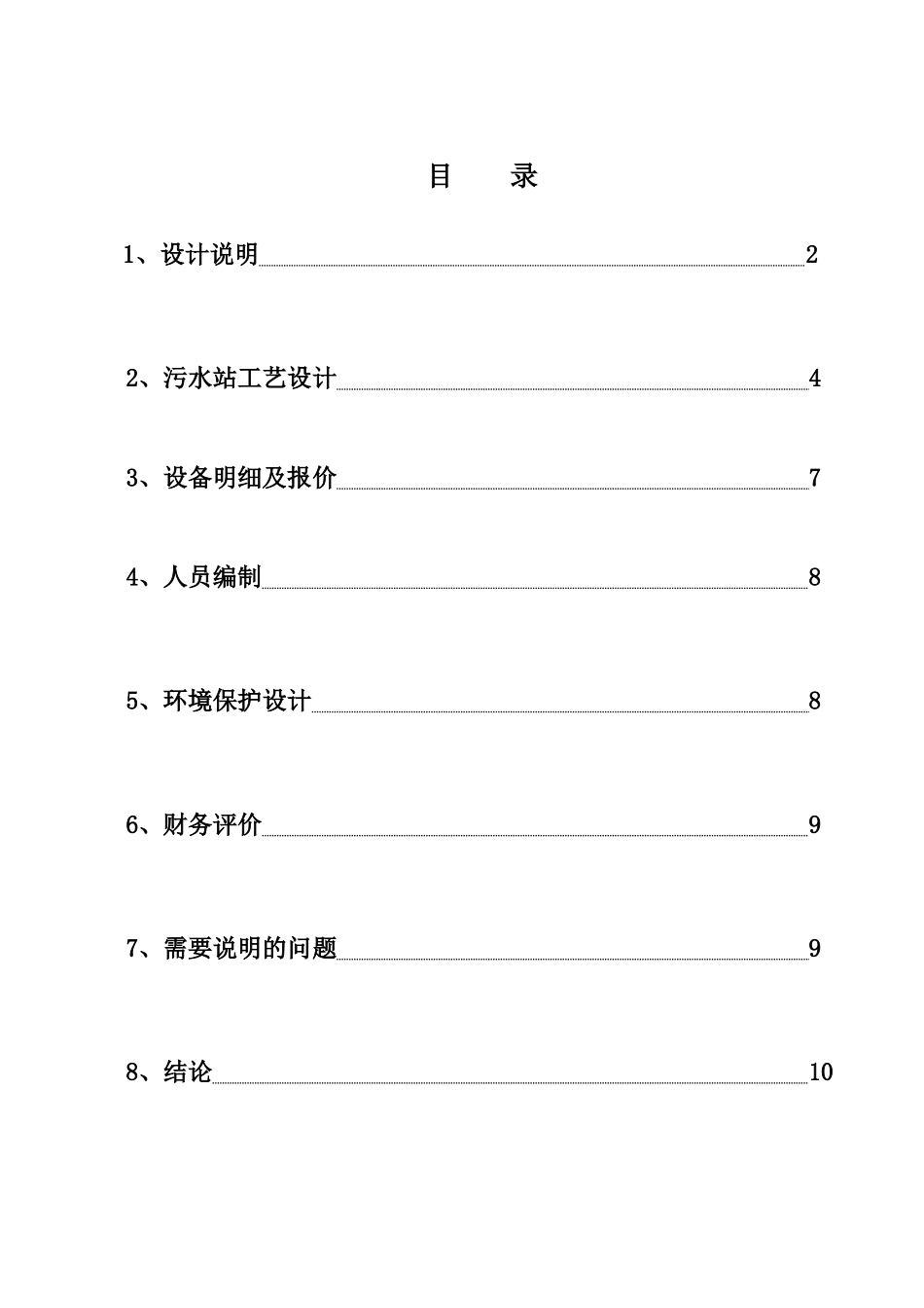 工业污水处理设计方案_第1页
