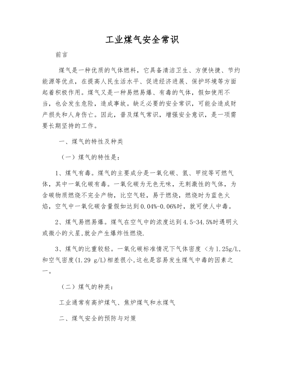 工业煤气安全常识_第1页