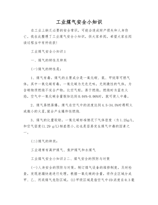 工业煤气安全小知识