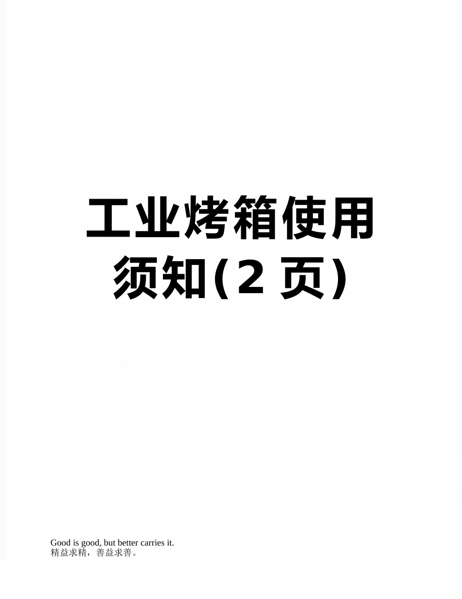 工业烤箱使用须知_第1页