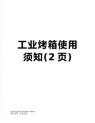 工业烤箱使用须知