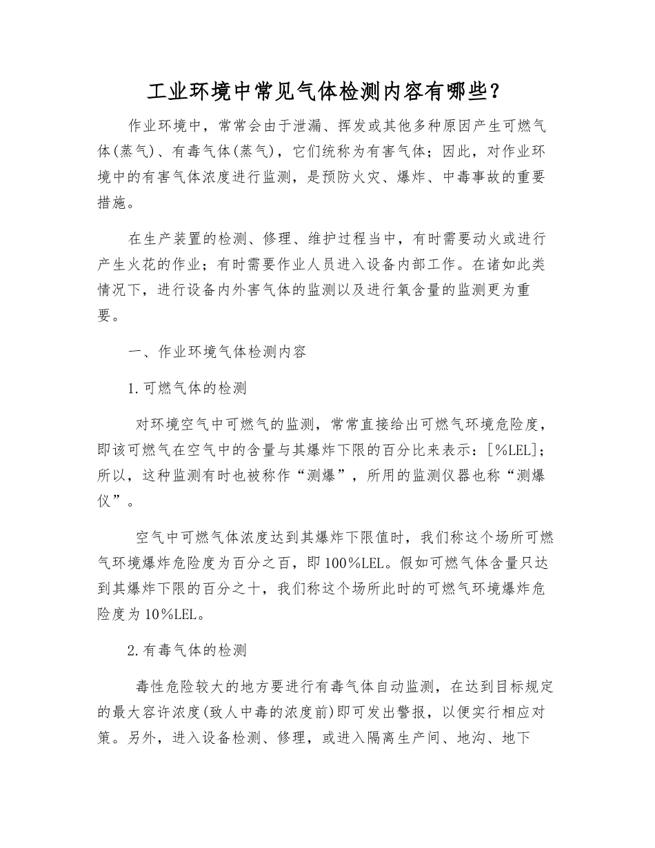 工业环境中常见气体检测内容有哪些？_第1页