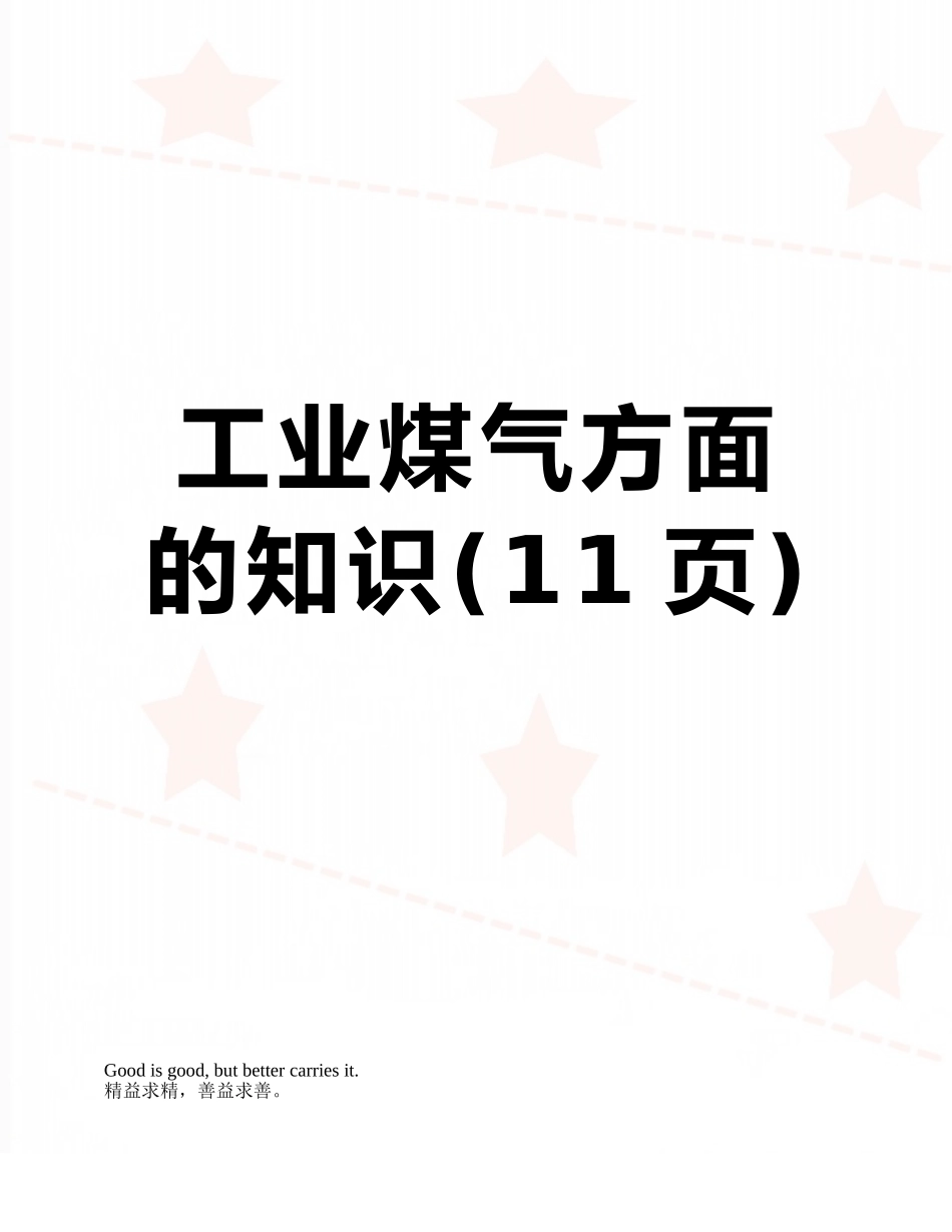 工业煤气方面的知识_第1页