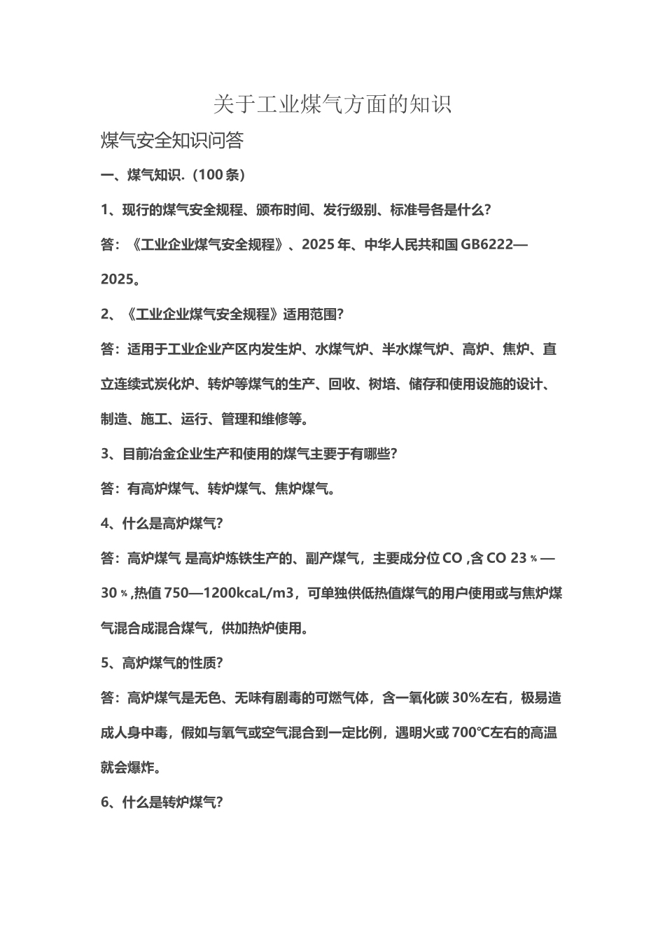 工业煤气方面的知识_第2页