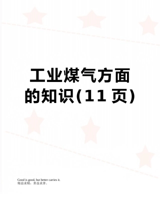 工业煤气方面的知识