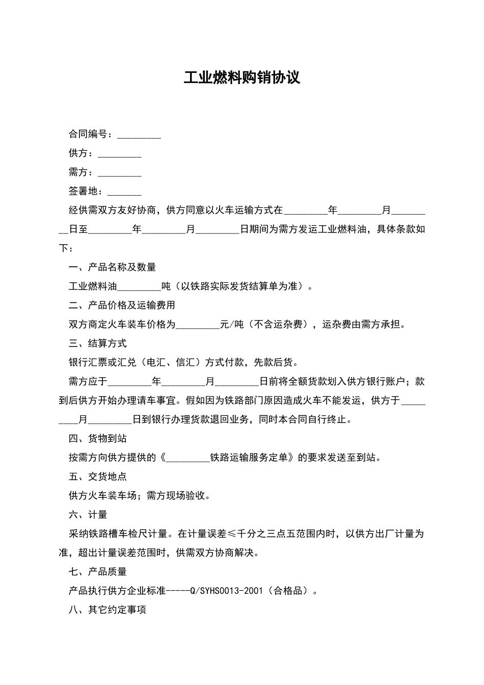 工业燃料购销协议_第1页
