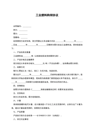 工业燃料购销协议