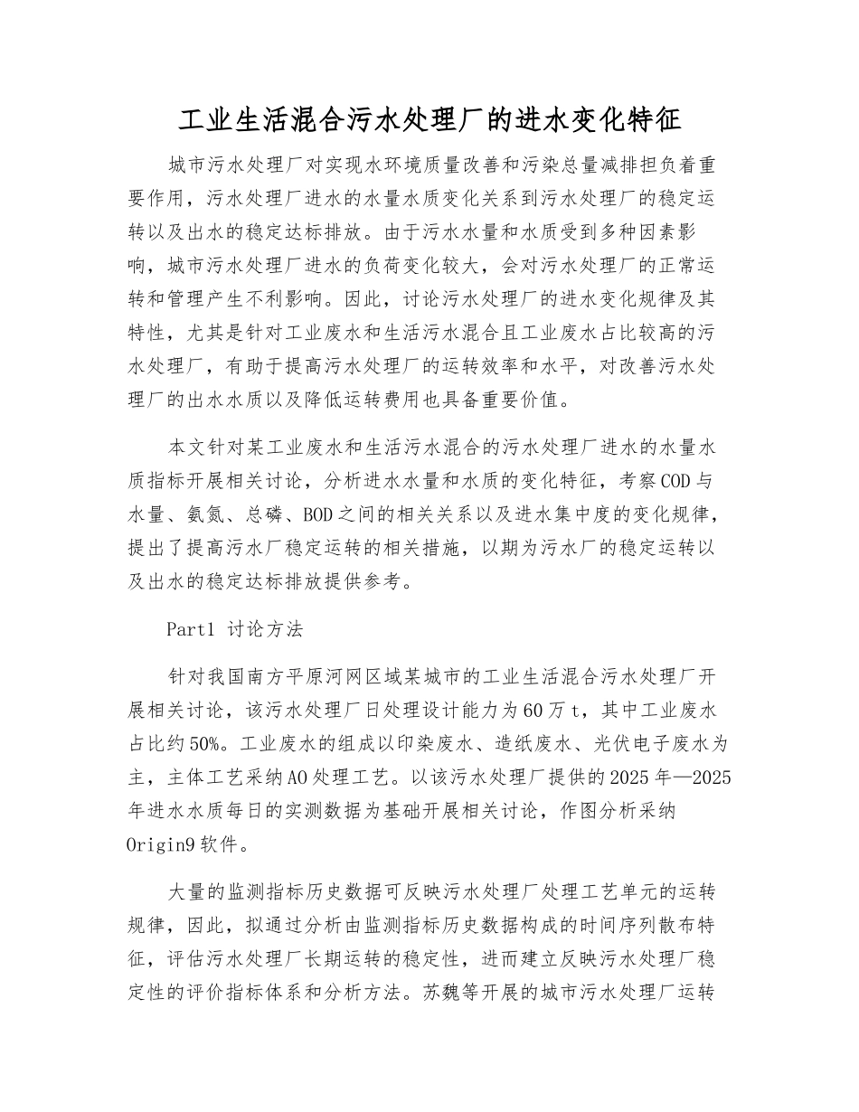 工业生活混合污水处理厂的进水变化特征_第1页