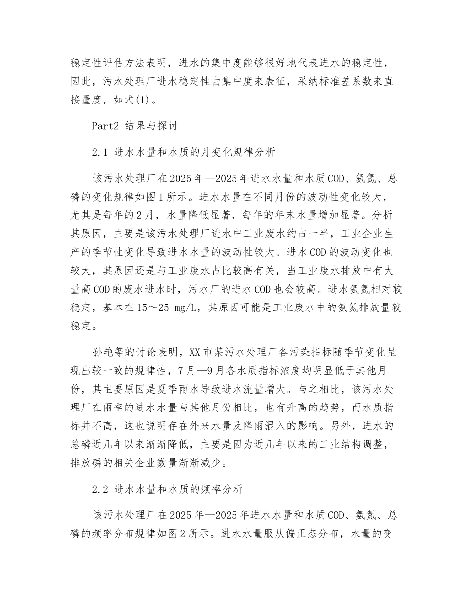工业生活混合污水处理厂的进水变化特征_第2页