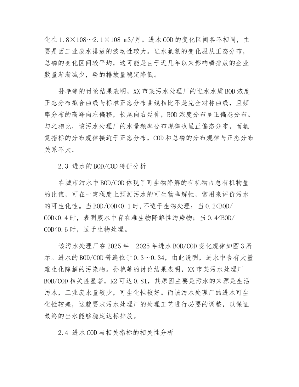 工业生活混合污水处理厂的进水变化特征_第3页