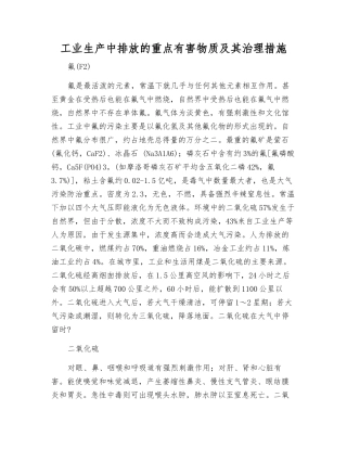 工业生产中排放的重点有害物质及其治理措施