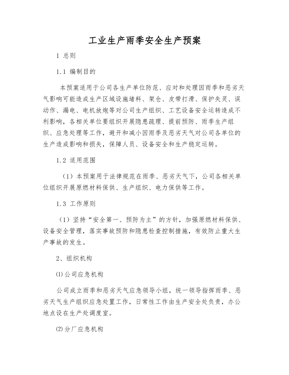 工业生产雨季安全生产预案_第2页