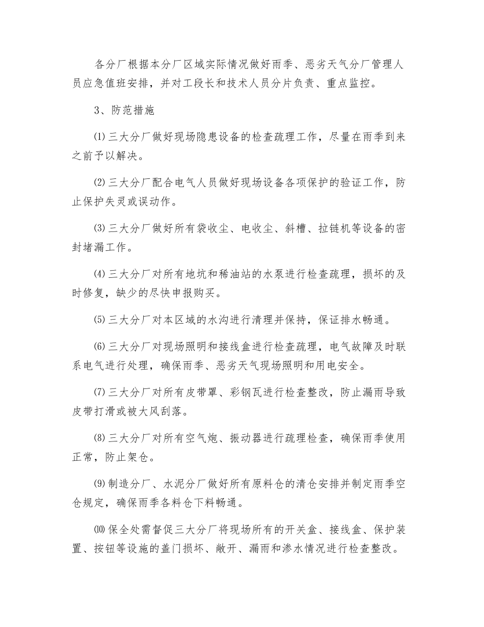 工业生产雨季安全生产预案_第3页