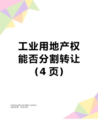 工业用地产权能否分割转让