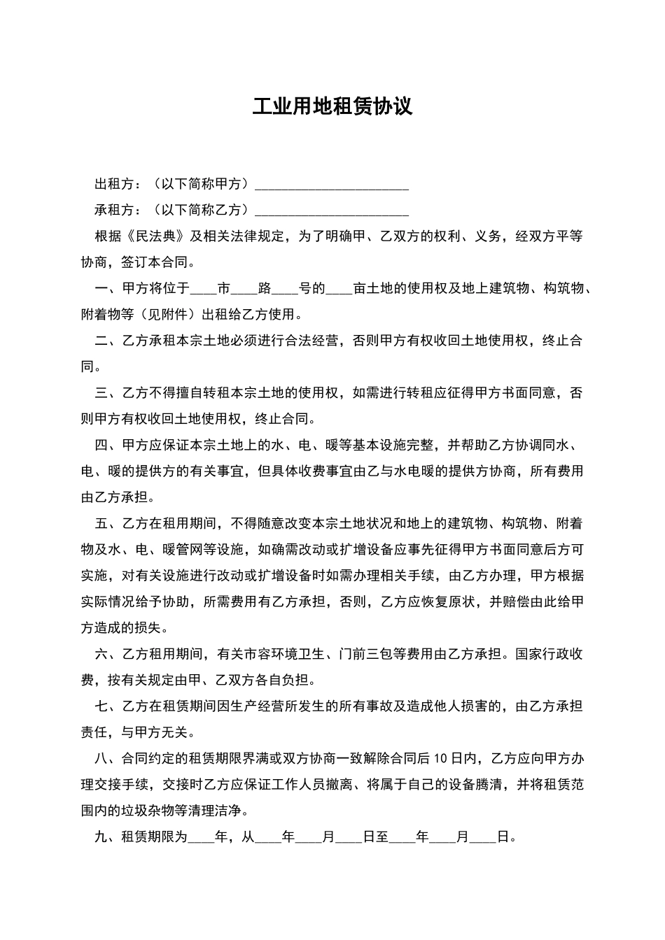 工业用地租赁协议_第1页