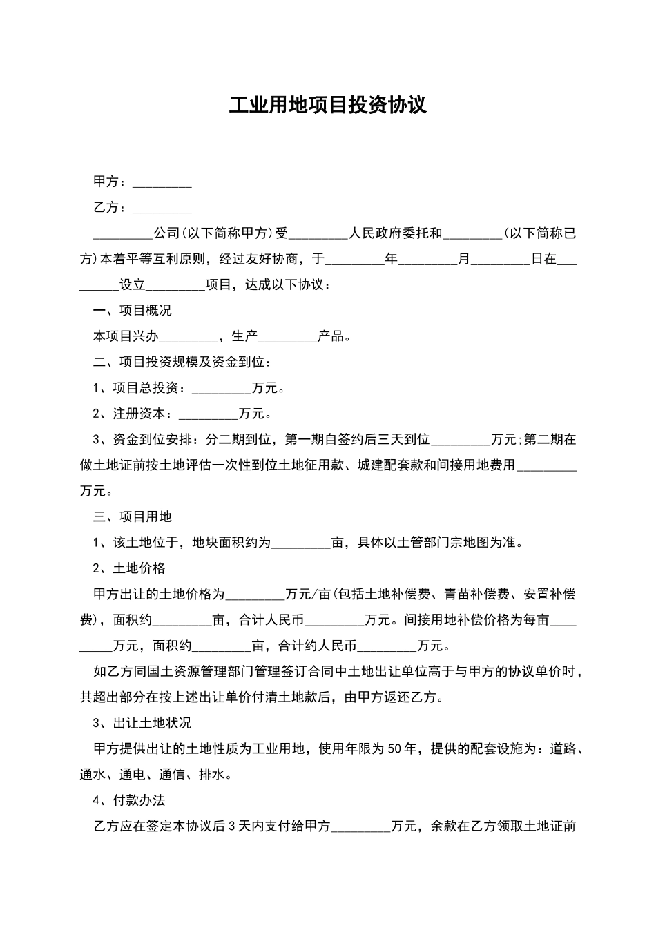 工业用地项目投资协议_第1页