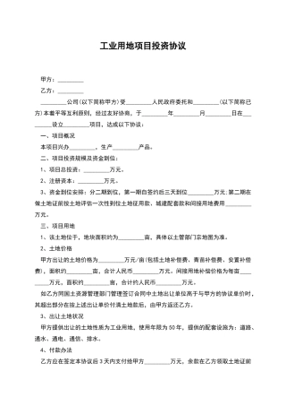 工业用地项目投资协议