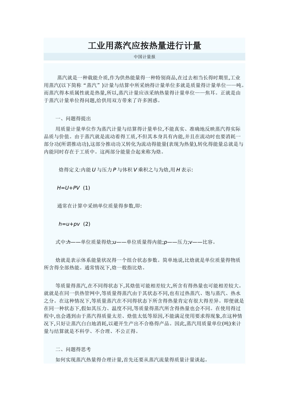 工业用蒸汽应按热量进行计量_第1页