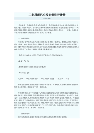 工业用蒸汽应按热量进行计量