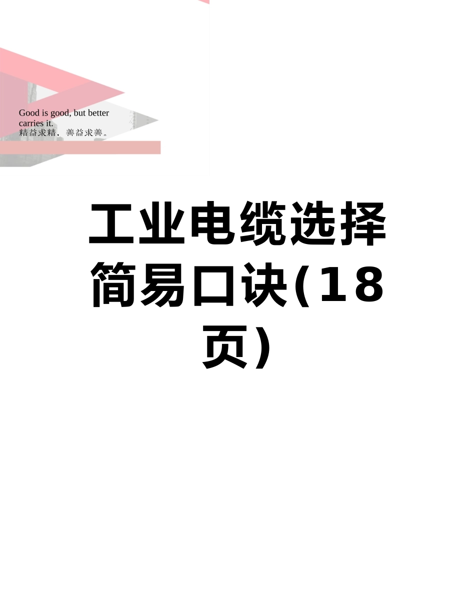 工业电缆选择简易口诀_第1页