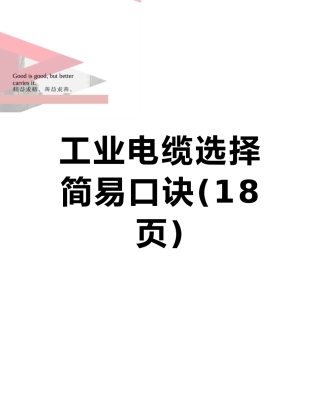 工业电缆选择简易口诀