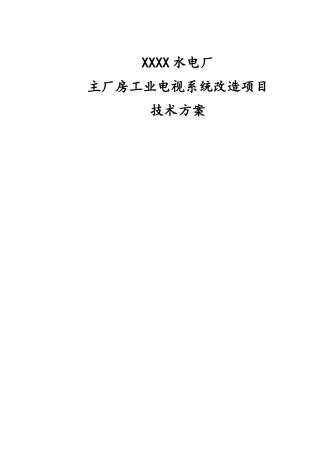 工业电视系统改造项目方案