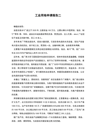 工业用地申请报告二