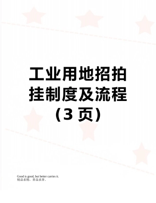 工业用地招拍挂制度及流程