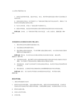 工业用电节能降耗方法
