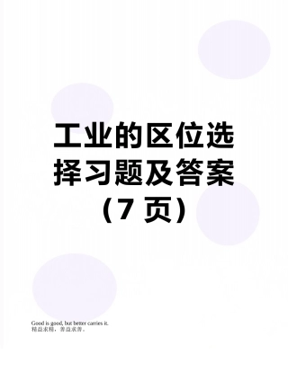 工业的区位选择习题及答案