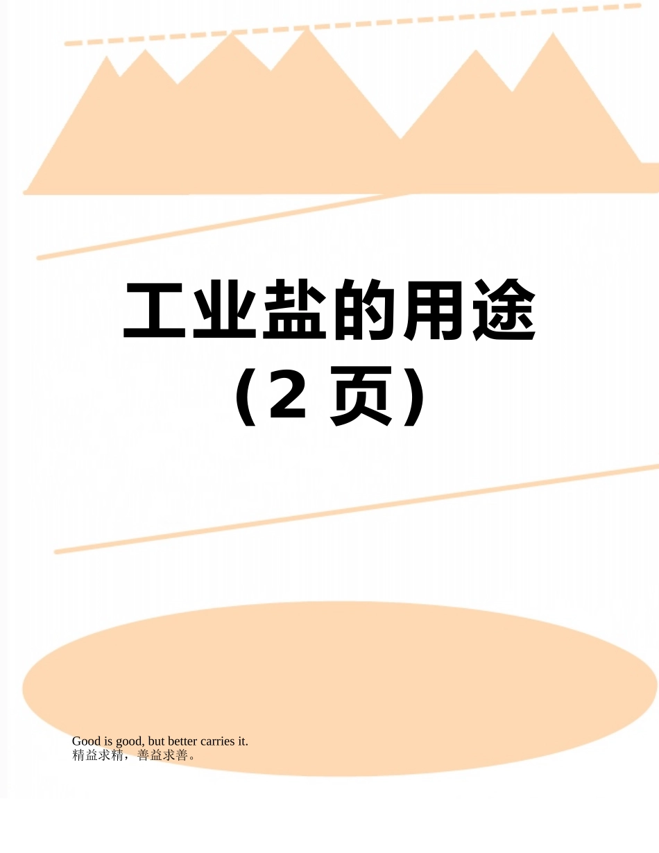 工业盐的用途_第1页