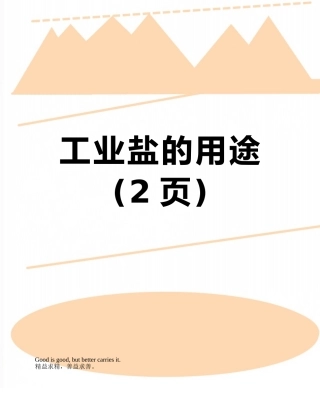 工业盐的用途