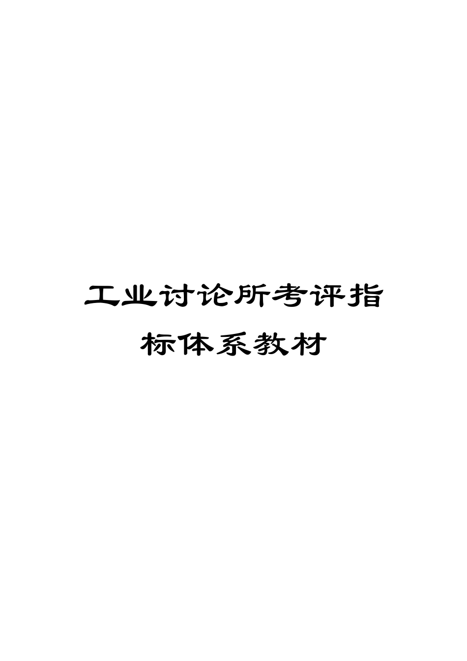 工业研究所考评指标体系教材_第1页