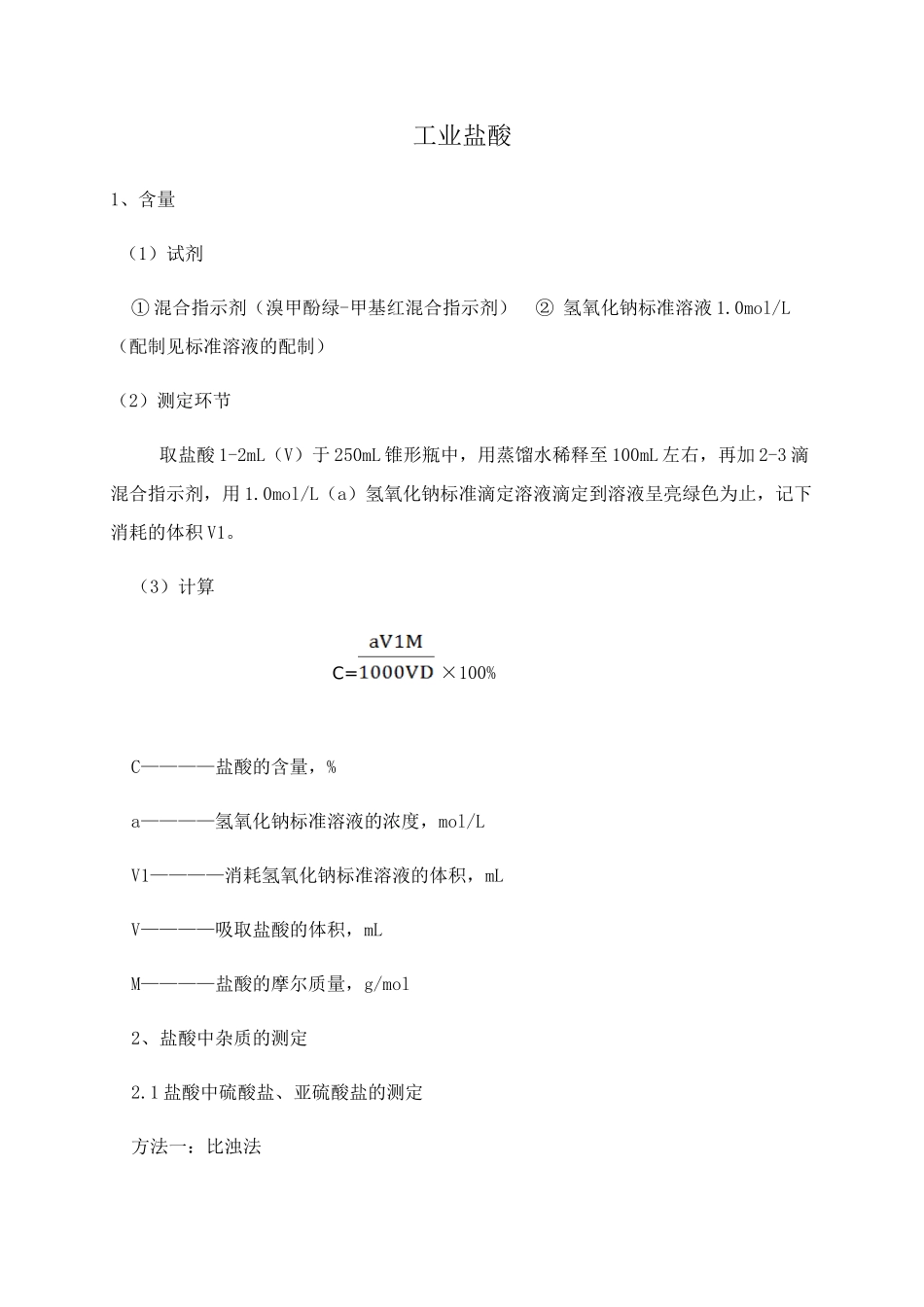 工业盐酸杂质测定标准_第1页