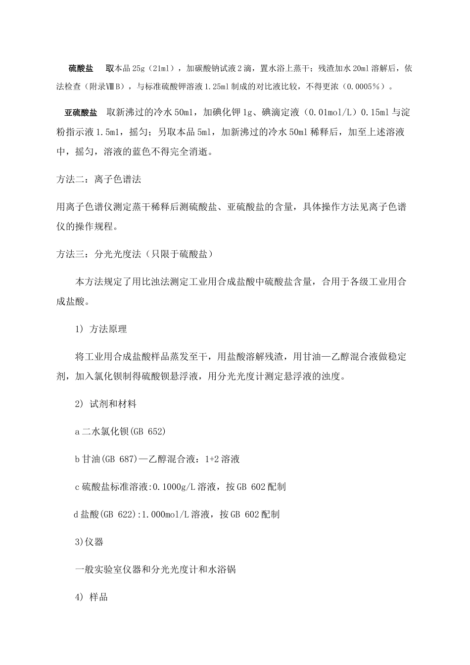 工业盐酸杂质测定标准_第2页