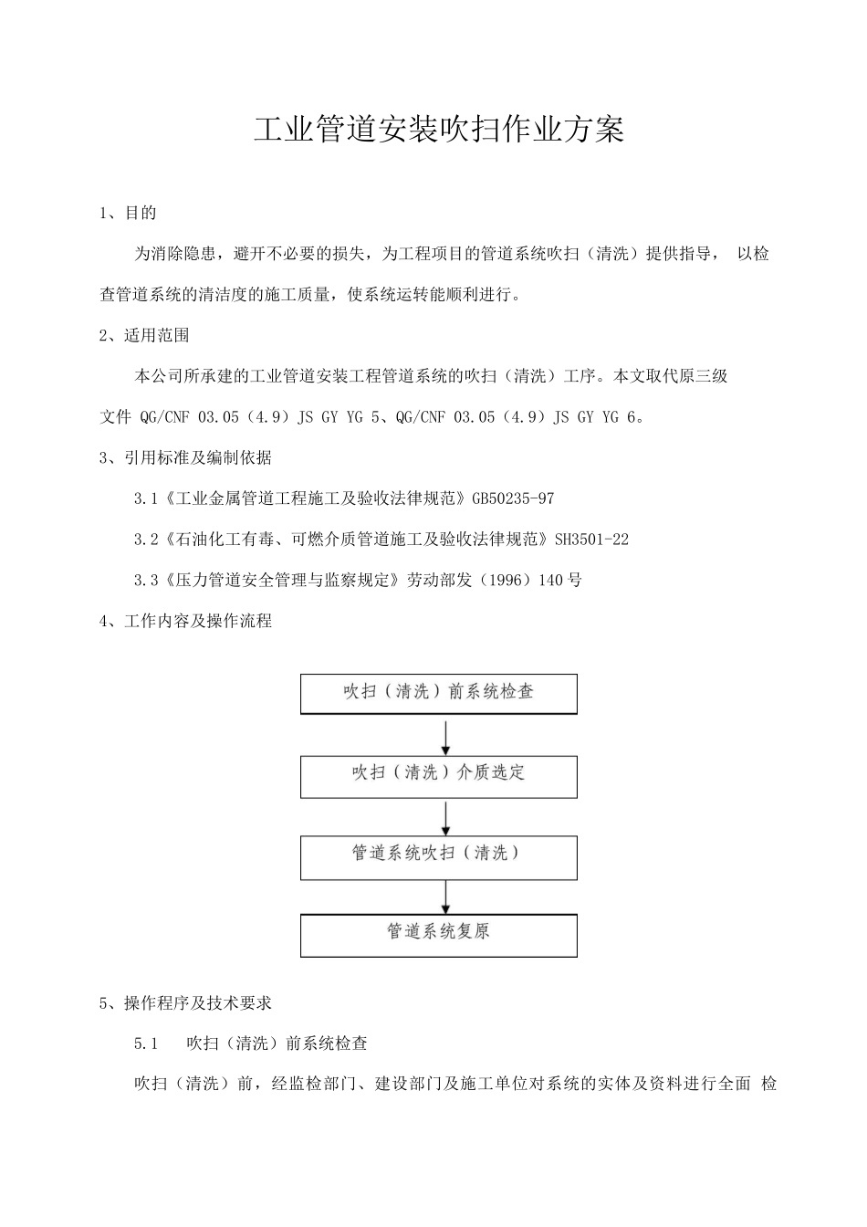 工业管道安装吹扫作业方案_第1页