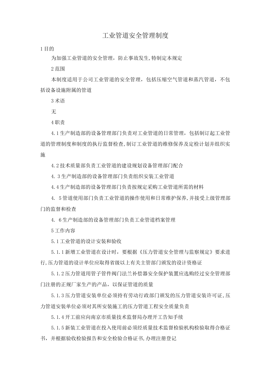 工业管道安全管理制度_第1页