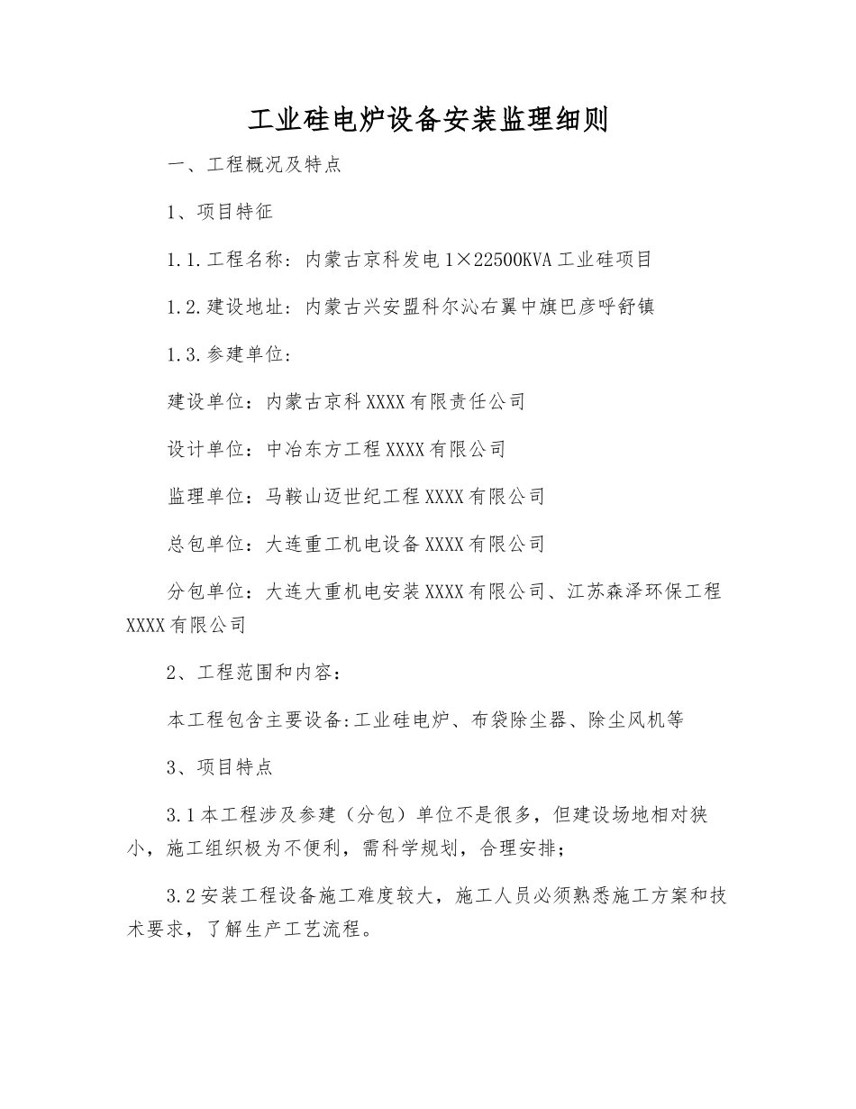 工业硅电炉设备安装监理细则_第1页