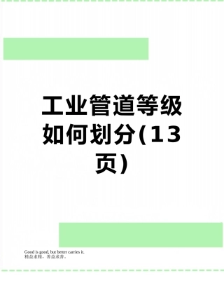 工业管道等级如何划分