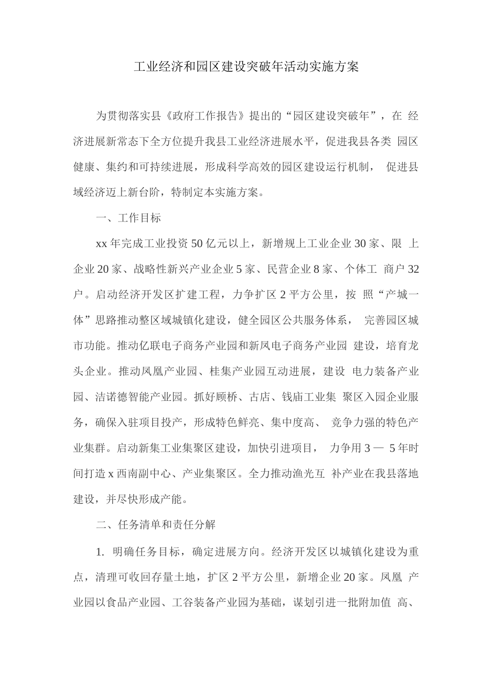 工业经济和园区建设突破年活动实施方案_第1页