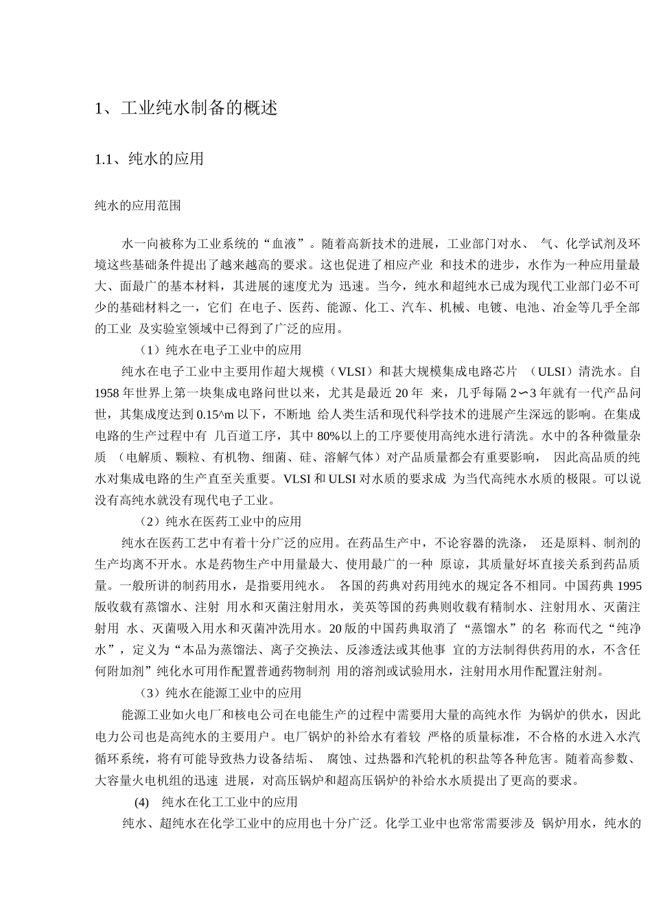 工业纯水制备工艺研究_第3页