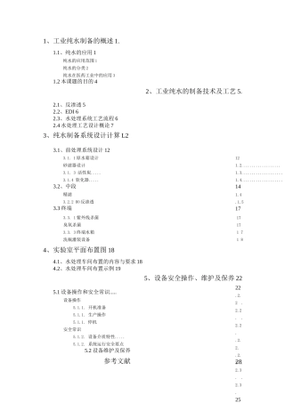 工业纯水制备工艺研究