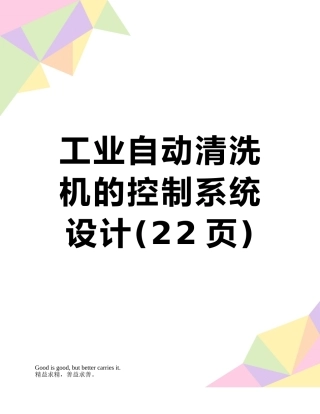 工业自动清洗机的控制系统设计