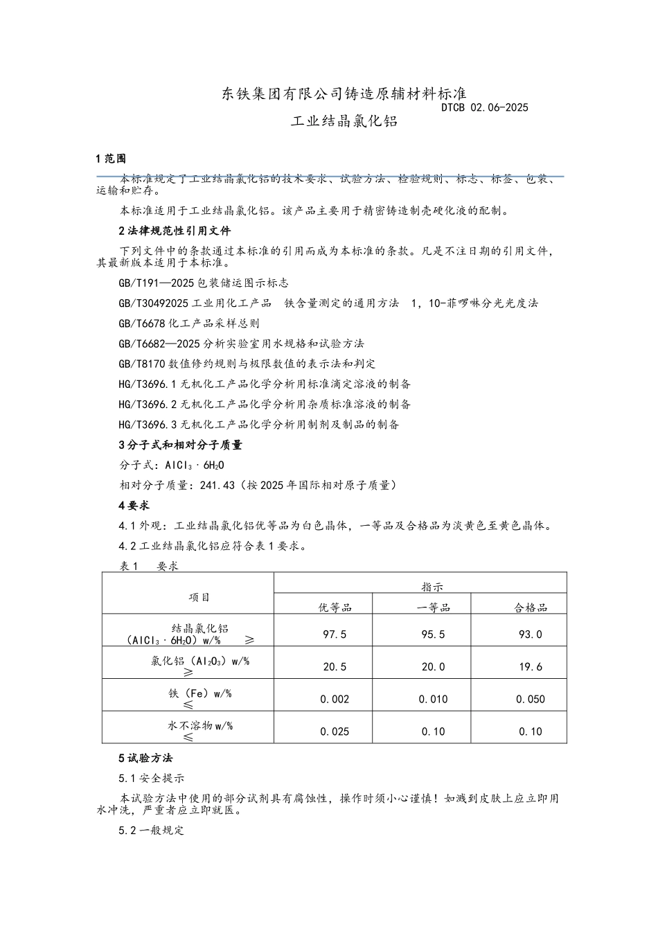 工业结晶氯化铝_第1页